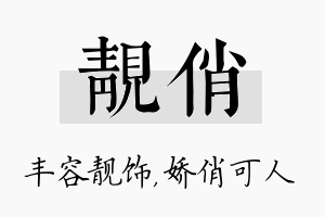 靓俏名字的寓意及含义