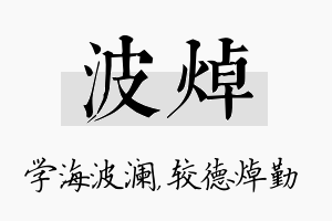 波焯名字的寓意及含义