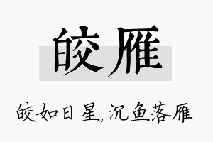 皎雁名字的寓意及含义