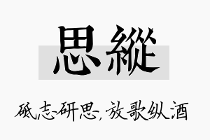 思纵名字的寓意及含义