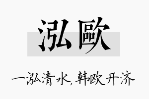 泓欧名字的寓意及含义