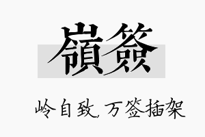 岭签名字的寓意及含义