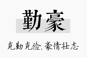 勤豪名字的寓意及含义