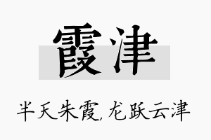 霞津名字的寓意及含义