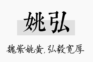 姚弘名字的寓意及含义