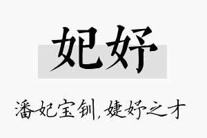 妃妤名字的寓意及含义