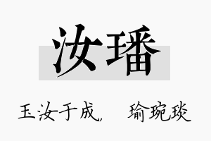 汝璠名字的寓意及含义