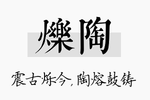 烁陶名字的寓意及含义