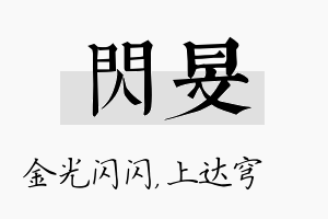 闪旻名字的寓意及含义