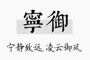 宁御名字的寓意及含义