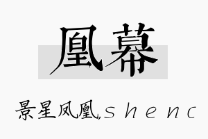 凰幕名字的寓意及含义