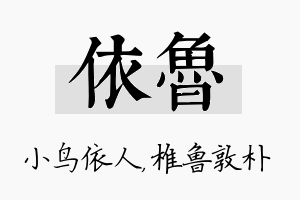 依鲁名字的寓意及含义