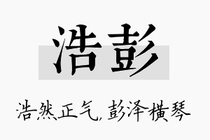 浩彭名字的寓意及含义