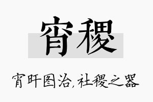 宵稷名字的寓意及含义