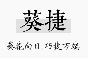 葵捷名字的寓意及含义