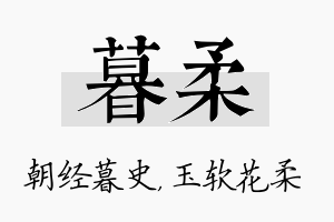 暮柔名字的寓意及含义