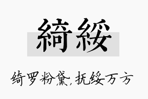 绮绥名字的寓意及含义