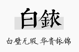 白铱名字的寓意及含义