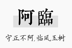 阿临名字的寓意及含义