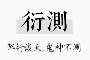 衍测名字的寓意及含义