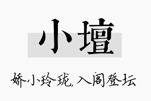 小坛名字的寓意及含义