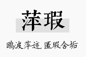 萍瑕名字的寓意及含义