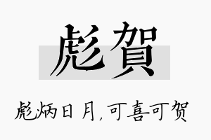 彪贺名字的寓意及含义