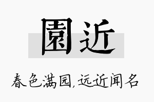 园近名字的寓意及含义