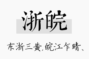 浙皖名字的寓意及含义