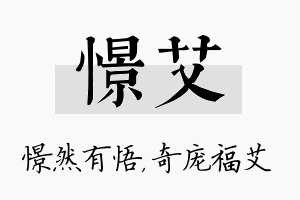 憬艾名字的寓意及含义