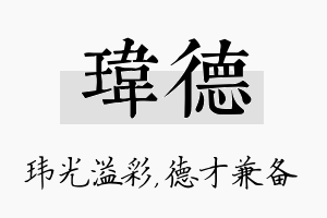 玮德名字的寓意及含义