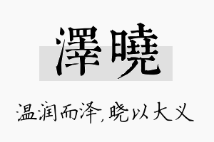 泽晓名字的寓意及含义