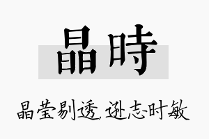 晶时名字的寓意及含义