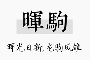 晖驹名字的寓意及含义