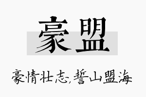 豪盟名字的寓意及含义