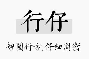 行仔名字的寓意及含义