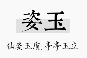 姿玉名字的寓意及含义