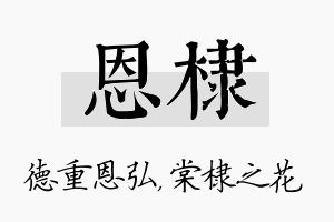 恩棣名字的寓意及含义