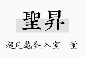 圣昇名字的寓意及含义