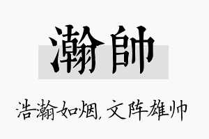 瀚帅名字的寓意及含义