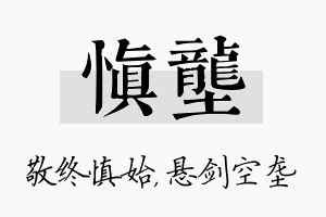 慎垄名字的寓意及含义