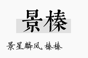 景榛名字的寓意及含义