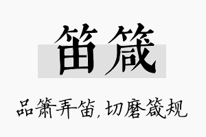 笛箴名字的寓意及含义