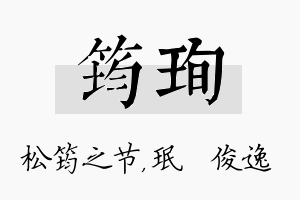 筠珣名字的寓意及含义