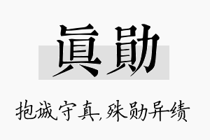 真勋名字的寓意及含义