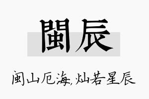 闽辰名字的寓意及含义