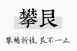 攀艮名字的寓意及含义