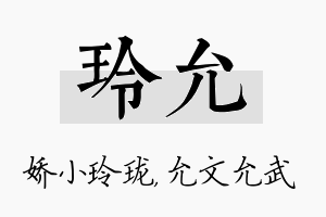 玲允名字的寓意及含义