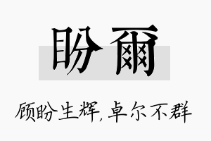 盼尔名字的寓意及含义