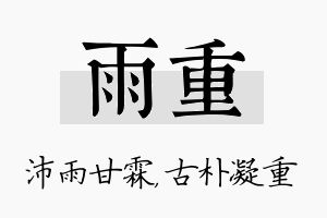 雨重名字的寓意及含义